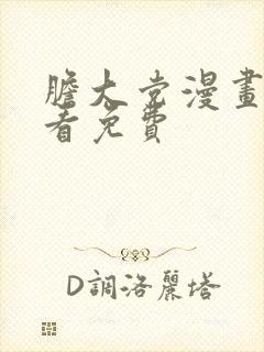 胆大党漫画在线看免费