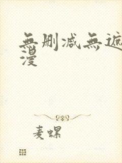 无删减无遮挡韩漫