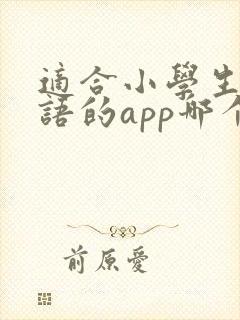适合小学生学英语的app哪个好