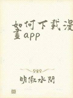 如何下载漫蛙漫画app