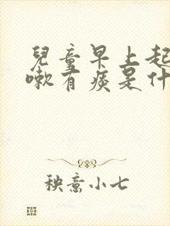 儿童早上起床咳嗽有痰是什么原因