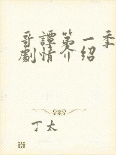 哥谭第一季分集剧情介绍
