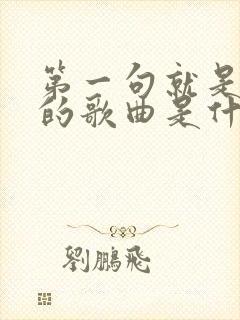 第一句就是高潮的歌曲是什么
