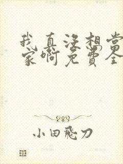 我真没想当训练家啊免费全文阅读