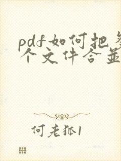 pdf如何把多个文件合并成一个