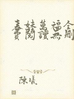 表妹万福全文免费阅读无删减