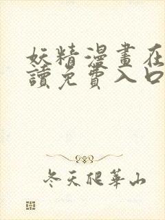 妖精漫画在线阅读免费入口