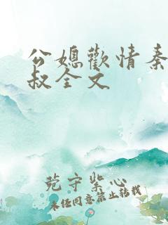 公媳欢情秦岚杨叔全文