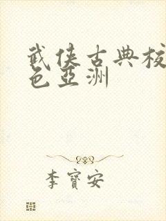 武侠古典校园春色亚洲