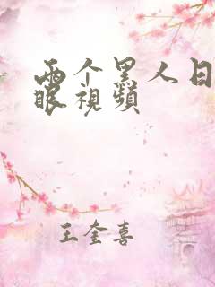 两个黑人日我屁眼视频