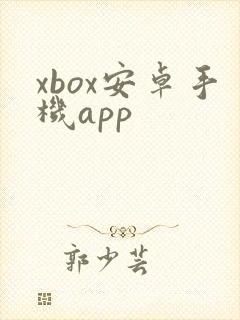 xbox安卓手机app