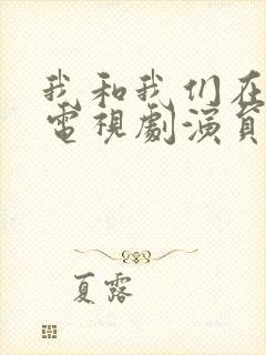 我和我们在一起电视剧演员表