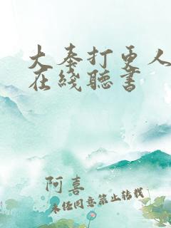 大奉打更人免费在线听书