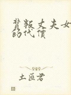 背叛丈夫女社长的代价