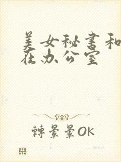 美女秘书和老板在办公室