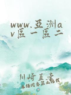 www.亚洲av区一区二