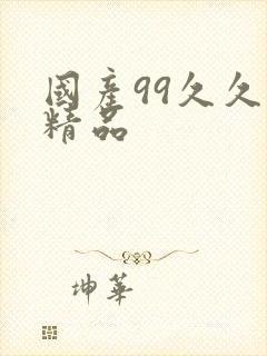国产99久久久精品