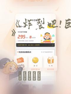 《炸裂吧!巨棒》