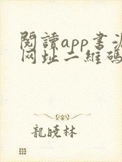 阅读app书源网址二维码