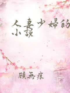人妻少妇的悲哀小说