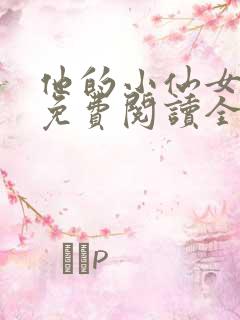 他的小仙女超甜免费阅读全文