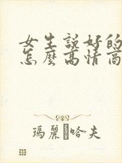 女生说好的谢谢怎么高情商回复