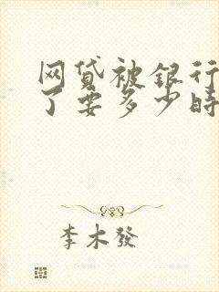 网贷被银行冻结了要多少时间解冻?