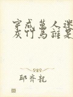 穿成万人迷的炮灰竹马谁是攻