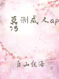 亚洲成人app污