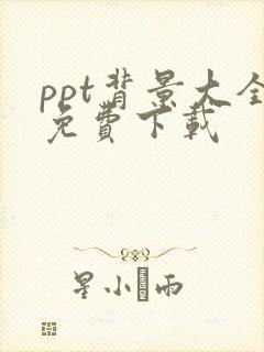 ppt背景大全免费下载