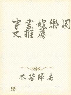 穿书娱乐圈甜宠文推荐
