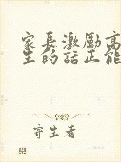 家长激励高三学生的话正能量句子