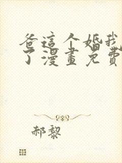 爸这个婚我不结了漫画免费阅读下拉