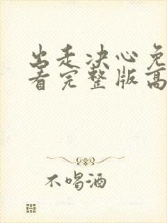 出走决心免费观看完整版高清
