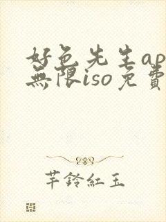 好色先生app无限iso免费观看