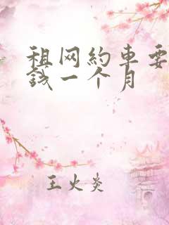 租网约车要多少钱一个月