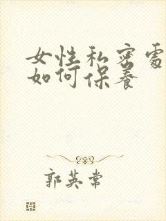 女性私密处应该如何保养