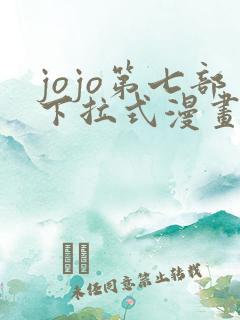 jojo第七部下拉式漫画免费观看