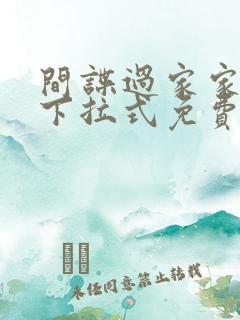 间谍过家家漫画下拉式免费