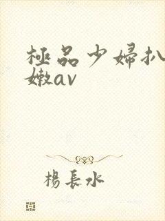 极品少妇扒开粉嫩av