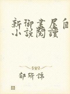 新御书屋自由的小说阅读