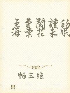 免费阅读的小说海棠花未眠