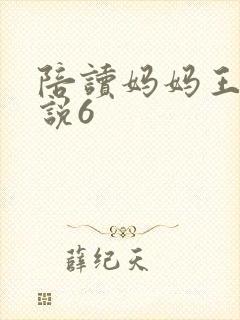 陪读妈妈王静小说6