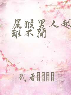 属猴男人越爱越离不开