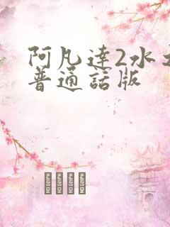阿凡达2水之道普通话版