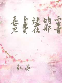 长月烬明电视剧免费在哪看
