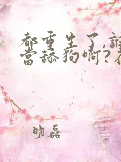 都重生了,谁还当舔狗啊?在线