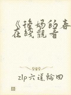 《后妈的春天》在线观看
