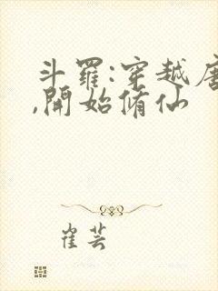 斗罗:穿越唐三,开始修仙