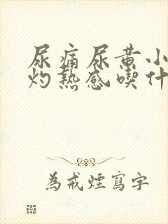 尿痛尿黄小便有灼热感吃什么药